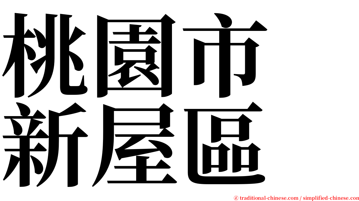 桃園市　新屋區 serif font